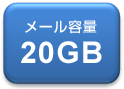 メール容量20GB