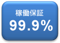 稼働保証99.9%