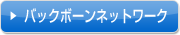 バックボーンネットワーク