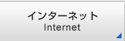 インターネット接続