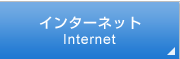 インターネット接続