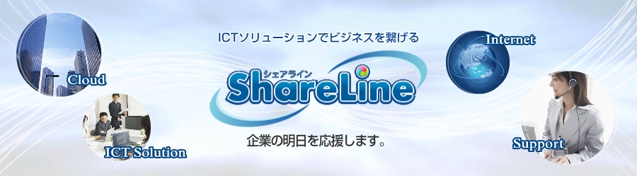 ITCソリューションでビジネスを繋げる ShareLine 企業の明日を応援します。