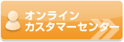 オンラインカスタマーセンター