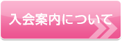 入会案内について