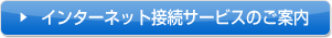 インターネット接続サービスのご案内