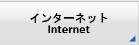 インターネット接続