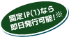 固定IP(1)なら即日発行可能！